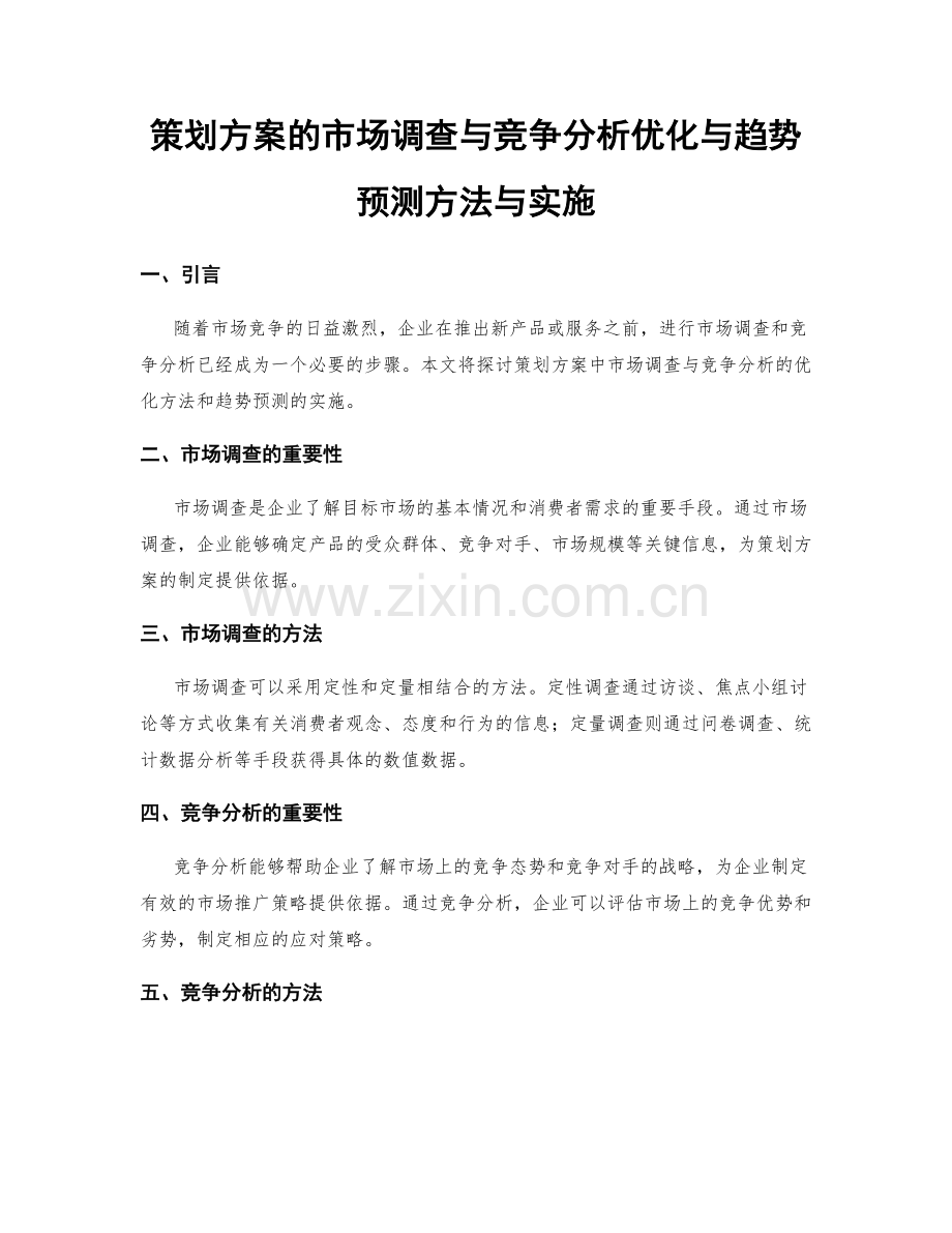 策划方案的市场调查与竞争分析优化与趋势预测方法与实施.docx_第1页