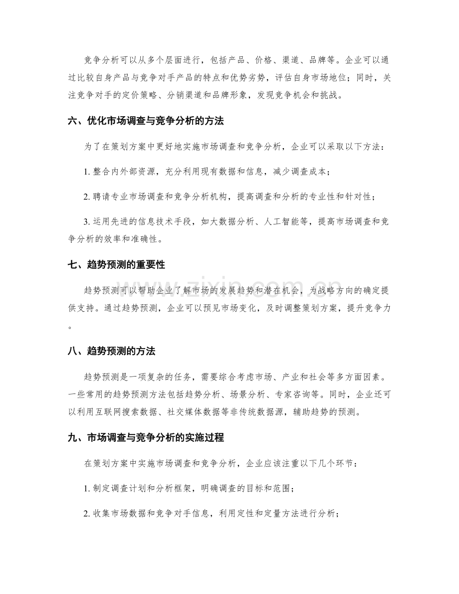 策划方案的市场调查与竞争分析优化与趋势预测方法与实施.docx_第2页