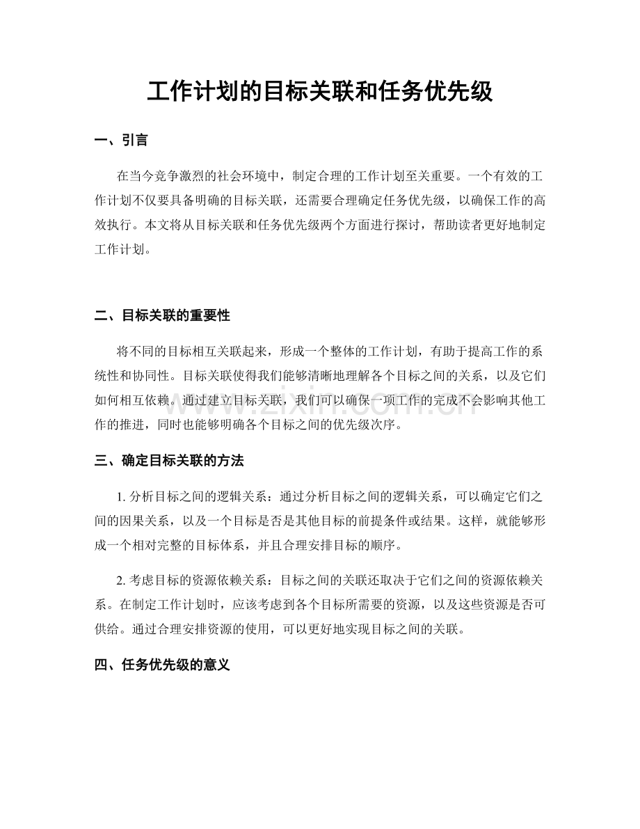 工作计划的目标关联和任务优先级.docx_第1页