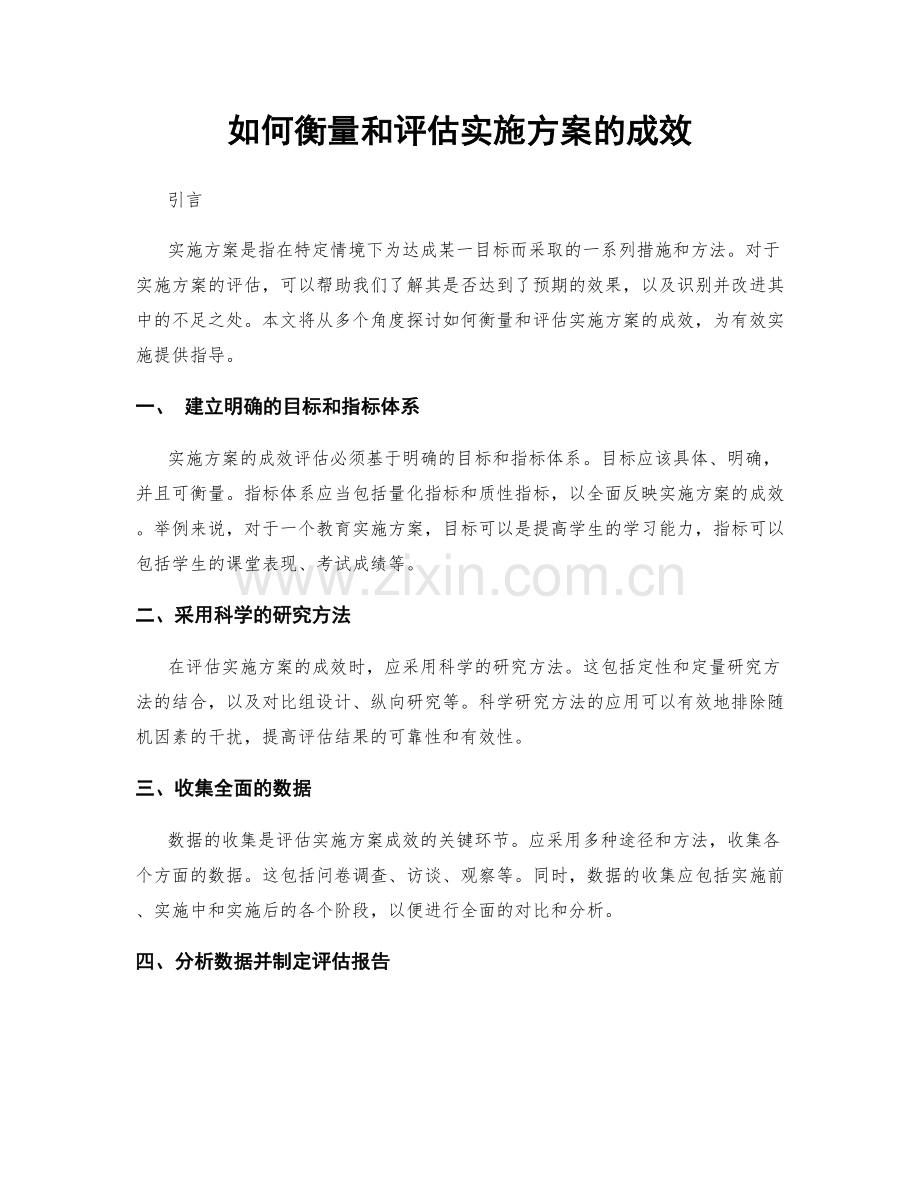 如何衡量和评估实施方案的成效.docx_第1页