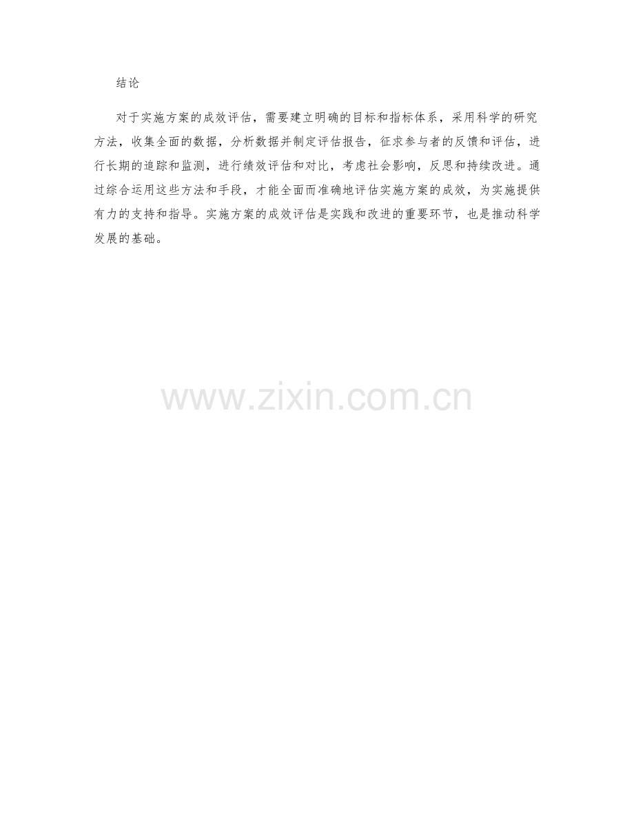 如何衡量和评估实施方案的成效.docx_第3页