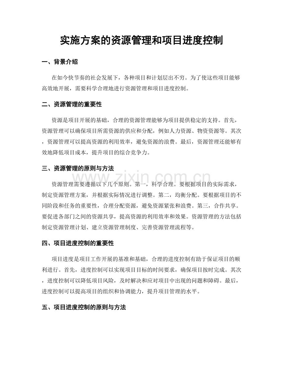 实施方案的资源管理和项目进度控制.docx_第1页