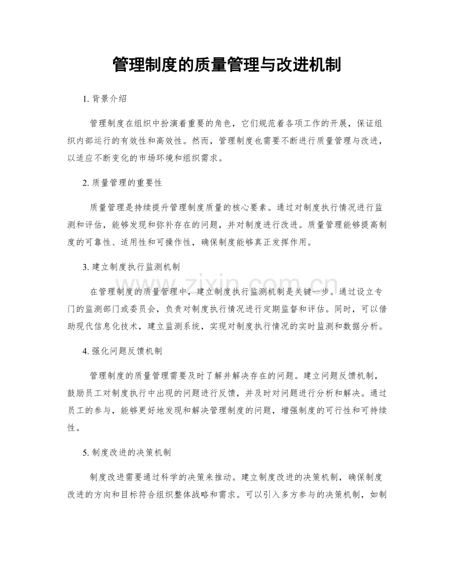 管理制度的质量管理与改进机制.docx_第1页