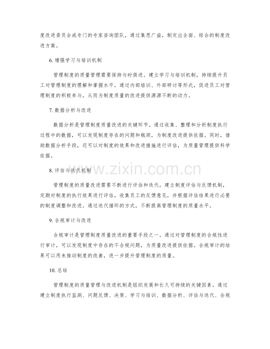 管理制度的质量管理与改进机制.docx_第2页