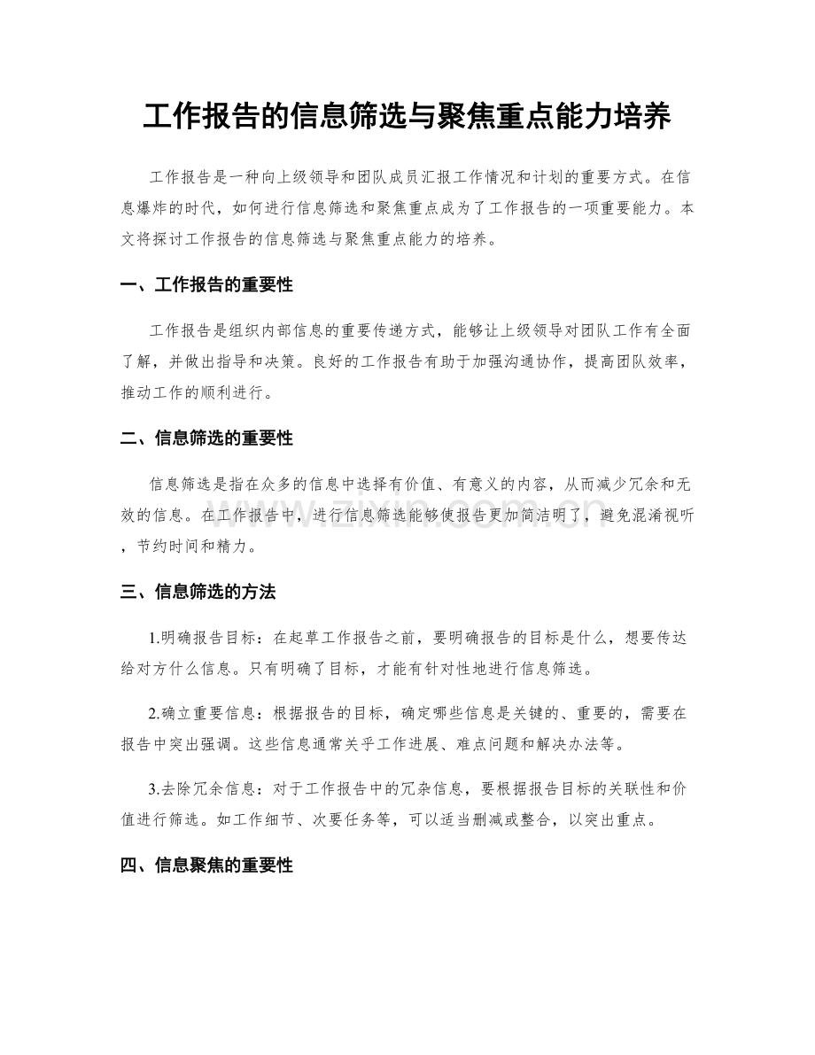 工作报告的信息筛选与聚焦重点能力培养.docx_第1页