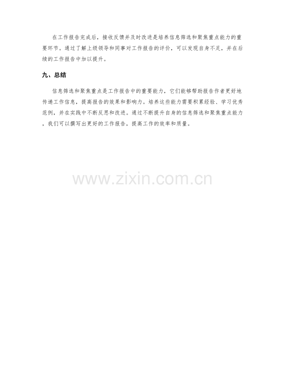 工作报告的信息筛选与聚焦重点能力培养.docx_第3页