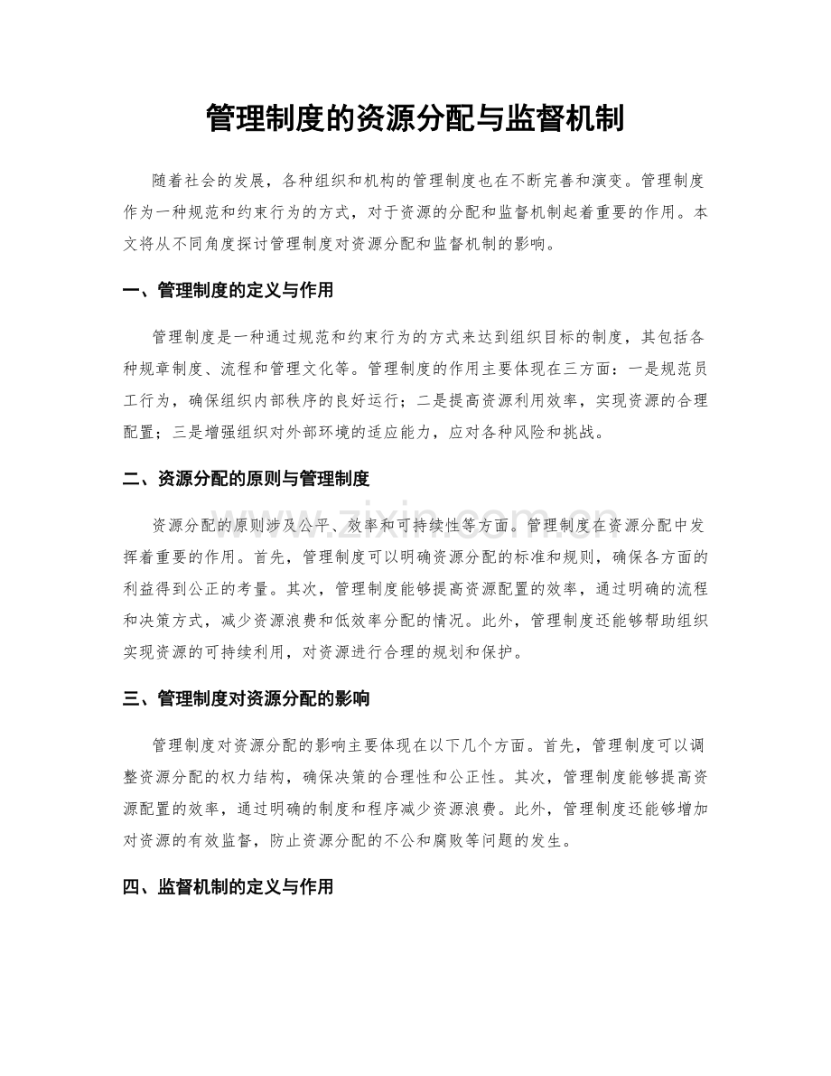 管理制度的资源分配与监督机制.docx_第1页