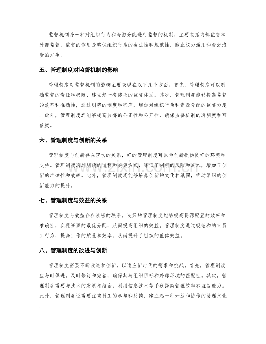 管理制度的资源分配与监督机制.docx_第2页