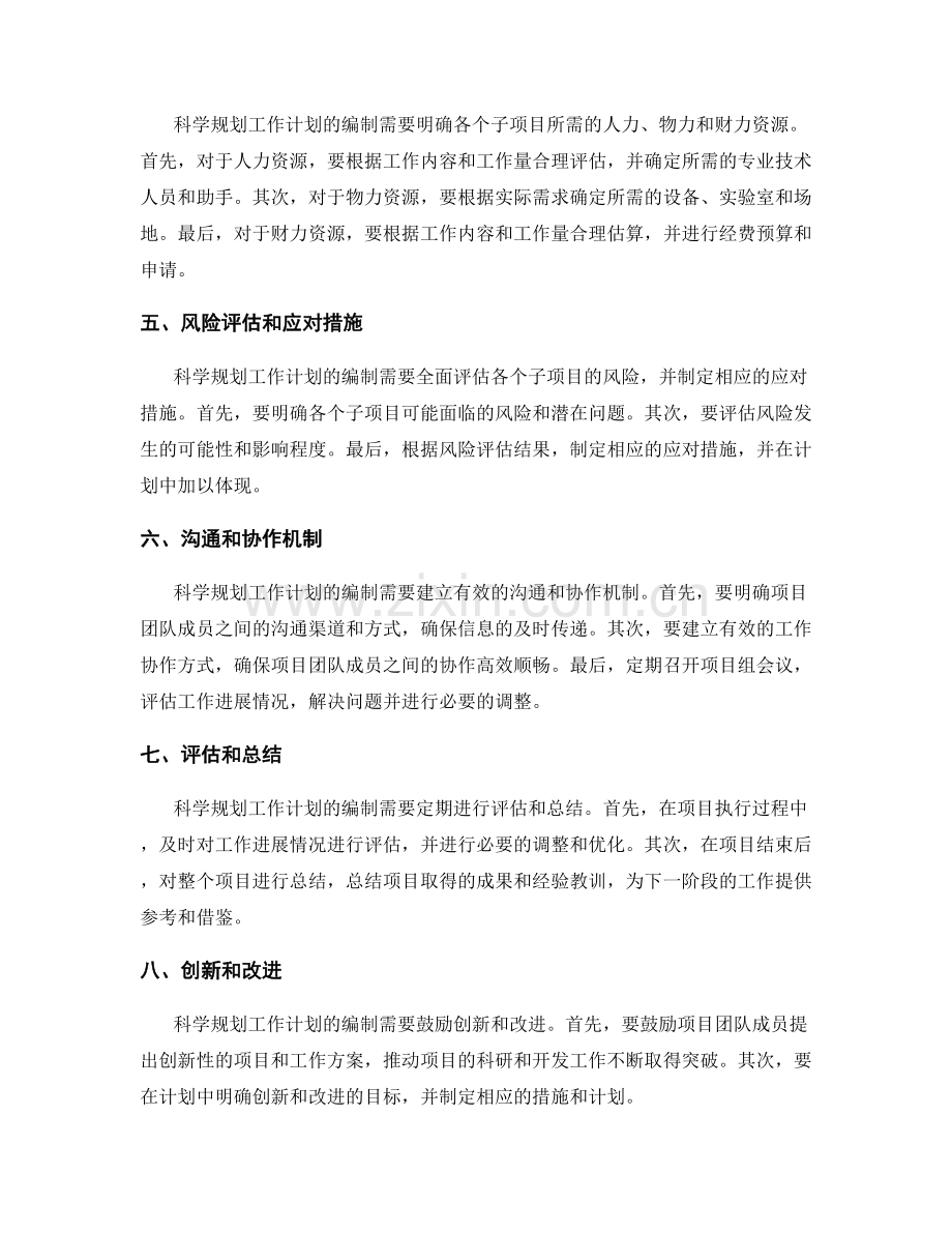 科学规划工作计划的规划编制和时间与资源预估.docx_第2页