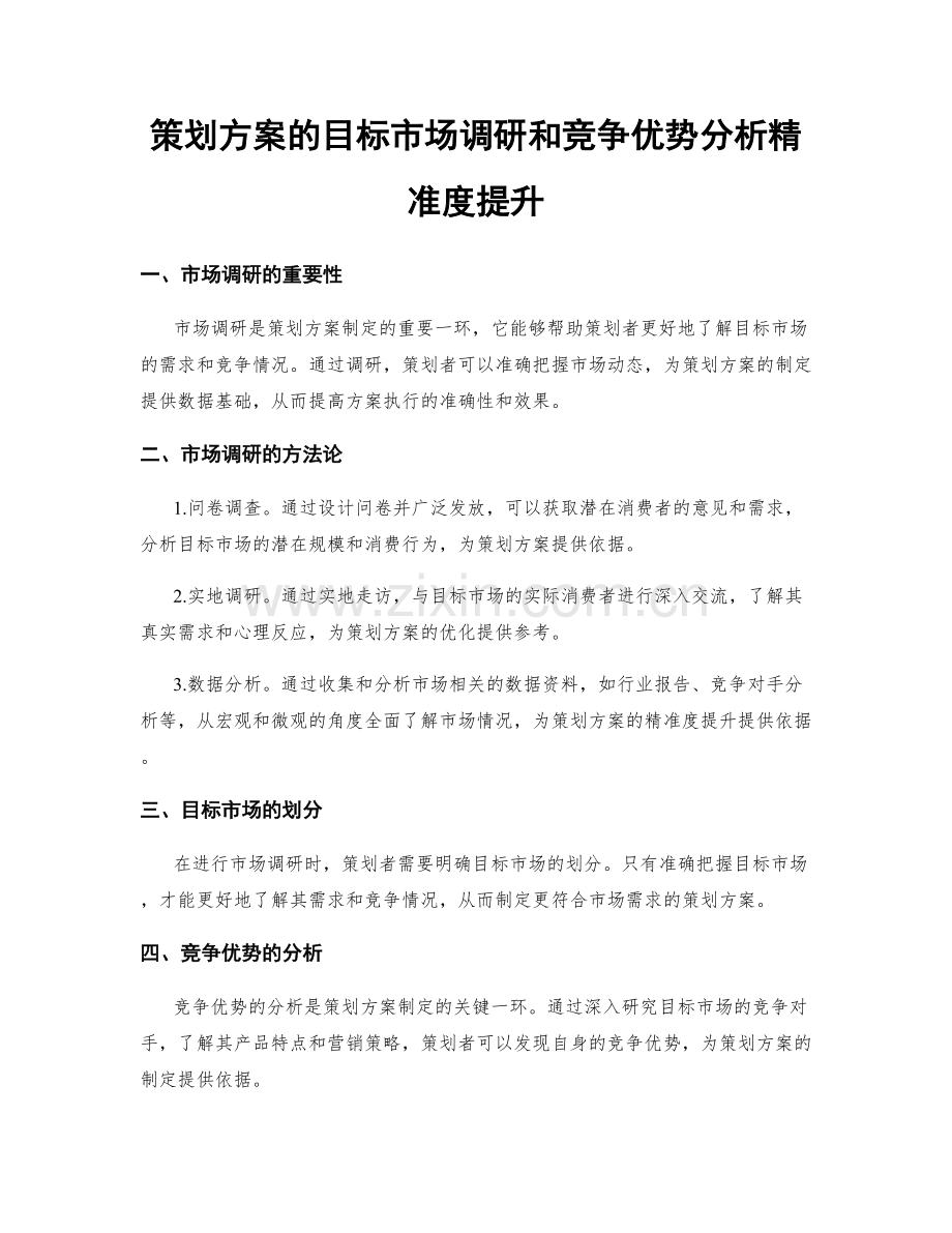 策划方案的目标市场调研和竞争优势分析精准度提升.docx_第1页