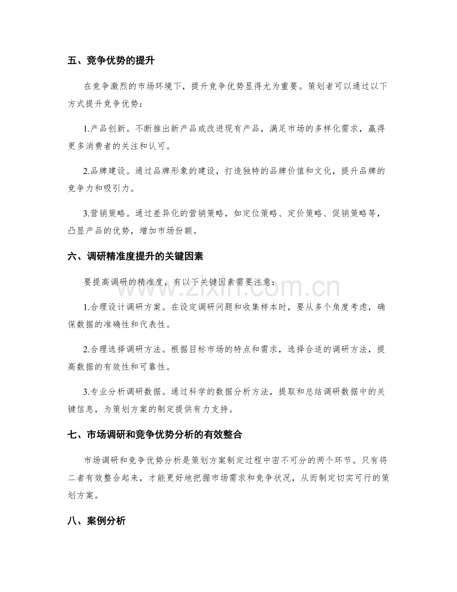 策划方案的目标市场调研和竞争优势分析精准度提升.docx_第2页