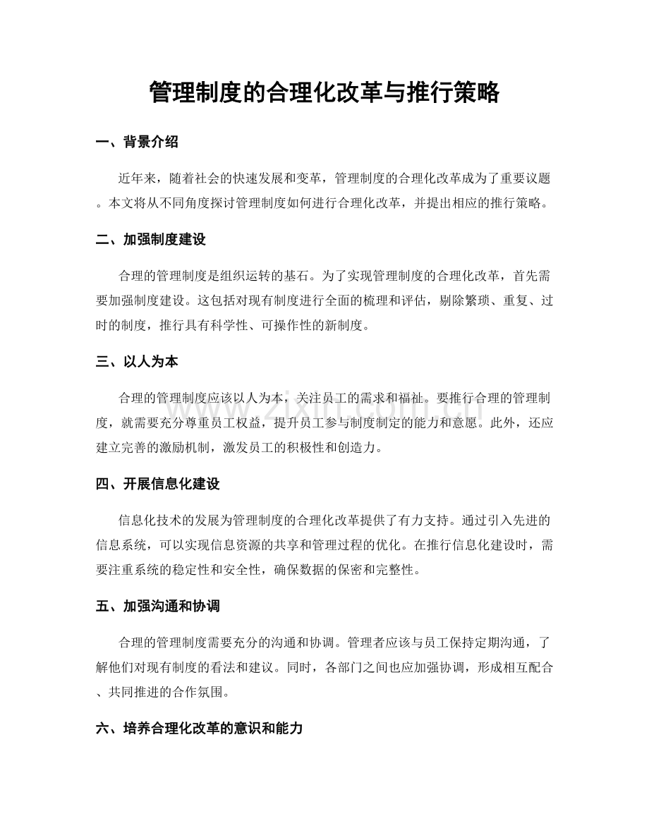 管理制度的合理化改革与推行策略.docx_第1页