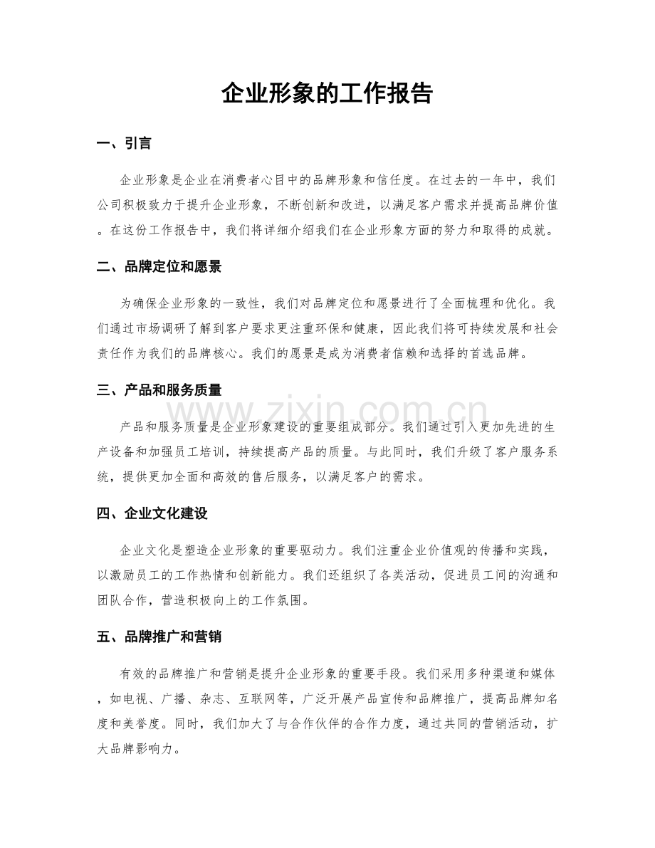 企业形象的工作报告.docx_第1页