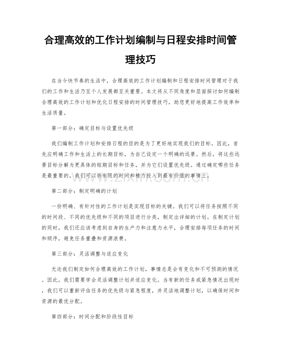 合理高效的工作计划编制与日程安排时间管理技巧.docx_第1页