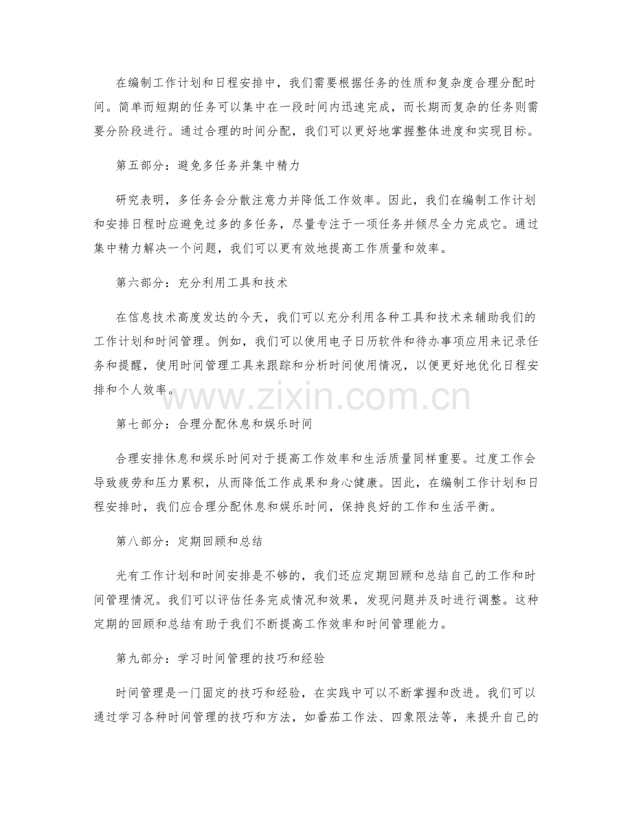 合理高效的工作计划编制与日程安排时间管理技巧.docx_第2页