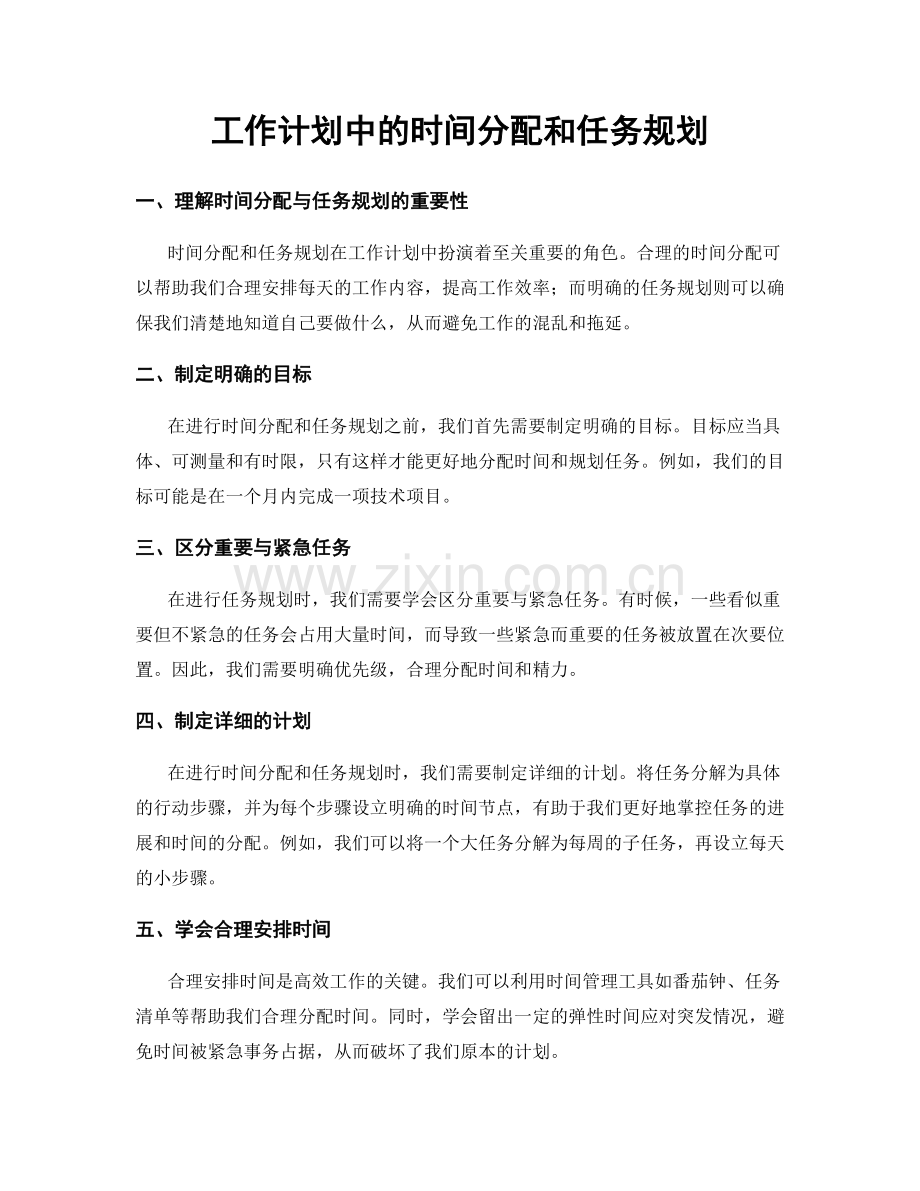 工作计划中的时间分配和任务规划.docx_第1页