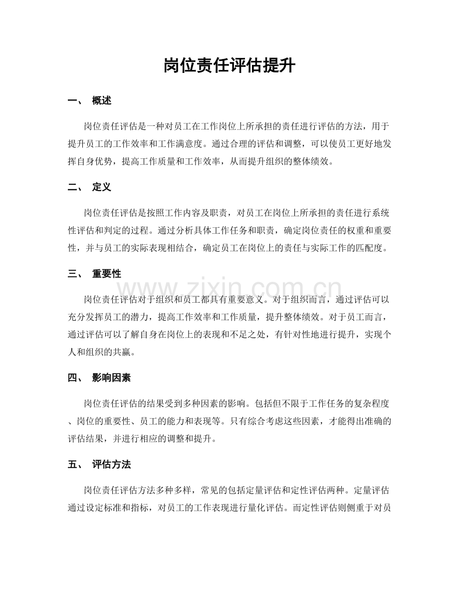 岗位责任评估提升.docx_第1页