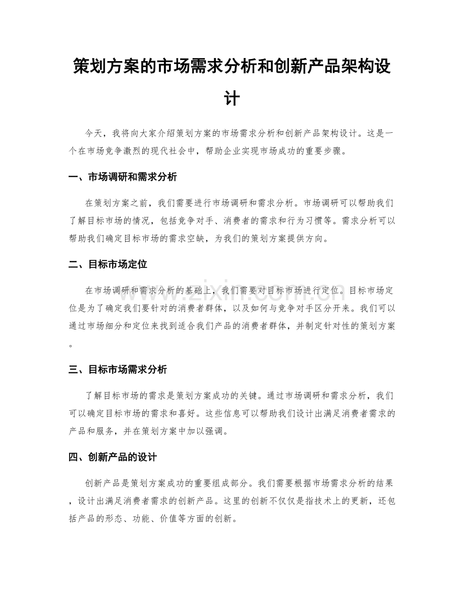 策划方案的市场需求分析和创新产品架构设计.docx_第1页