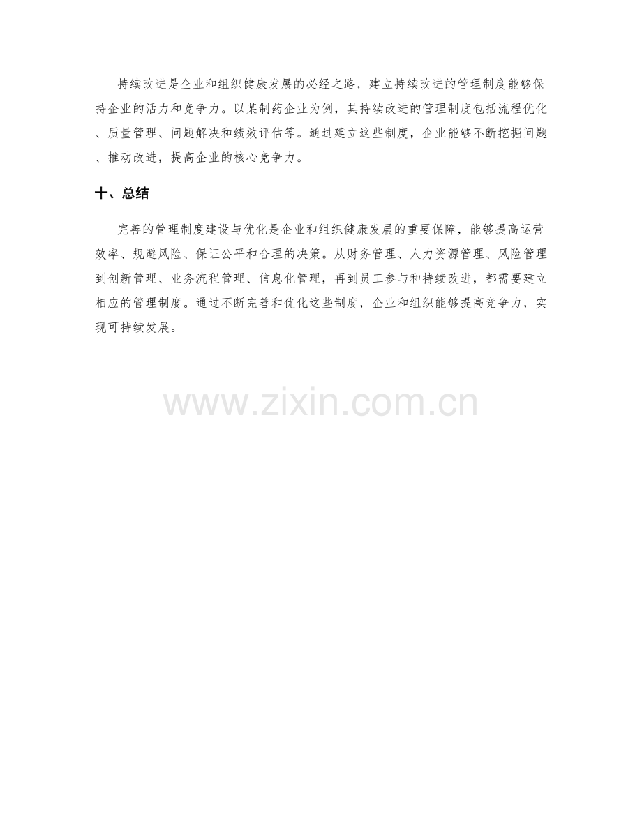 完善的管理制度建设与优化案例.docx_第3页