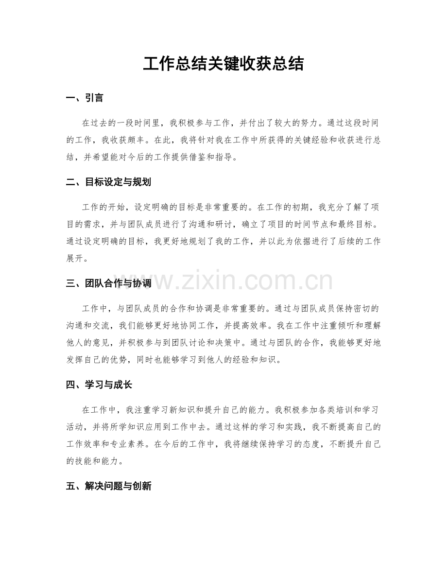 工作总结关键收获总结.docx_第1页