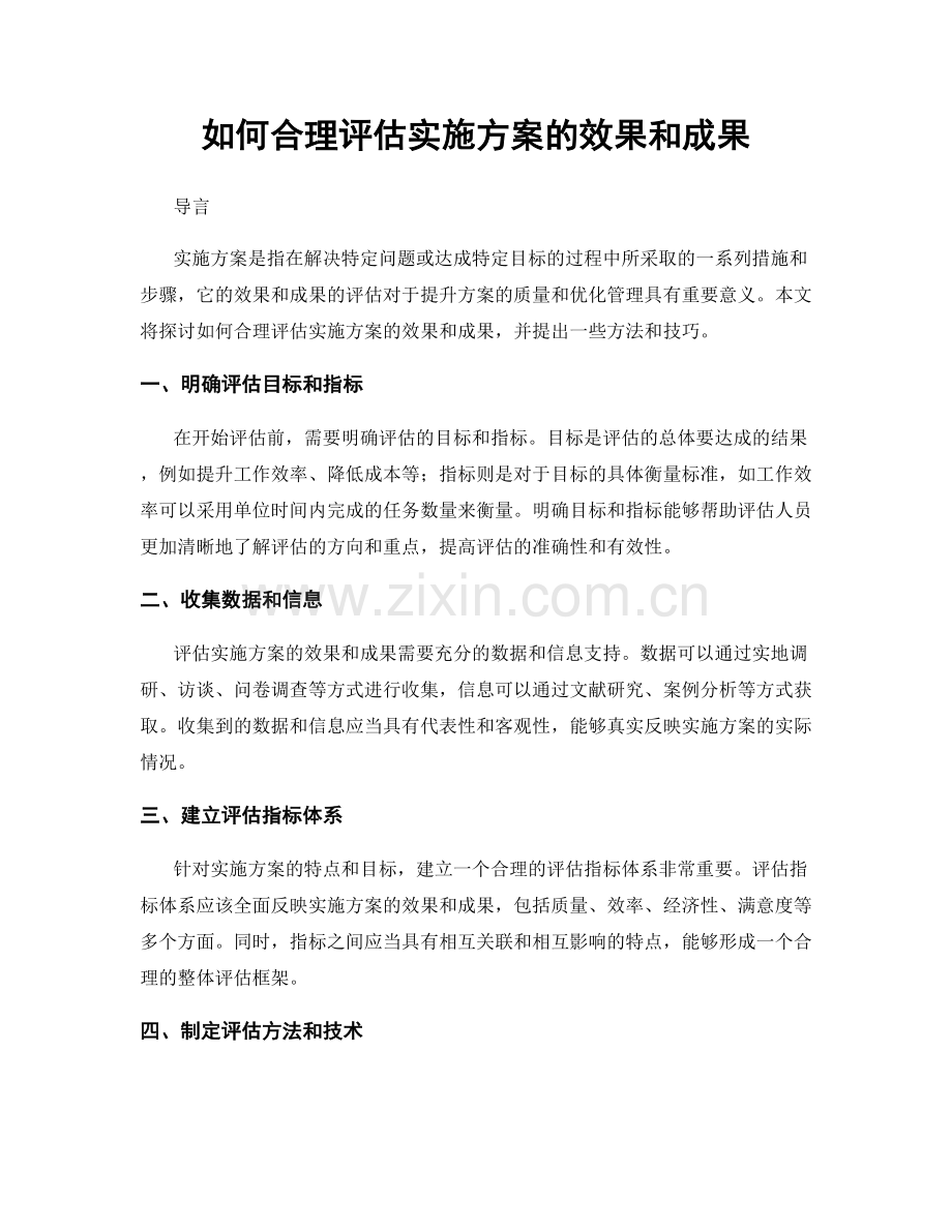 如何合理评估实施方案的效果和成果.docx_第1页