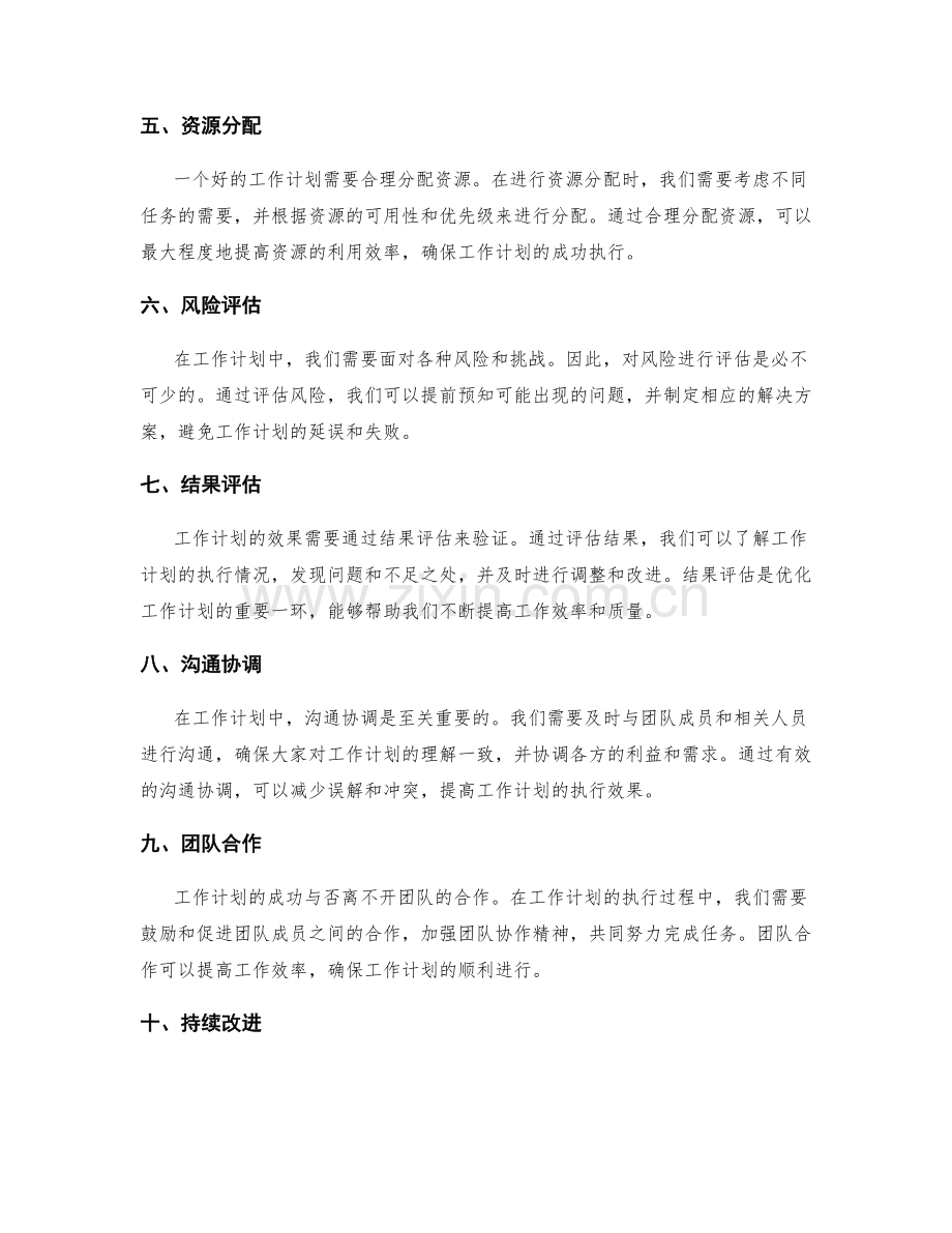 工作计划优化的实践与应用.docx_第2页