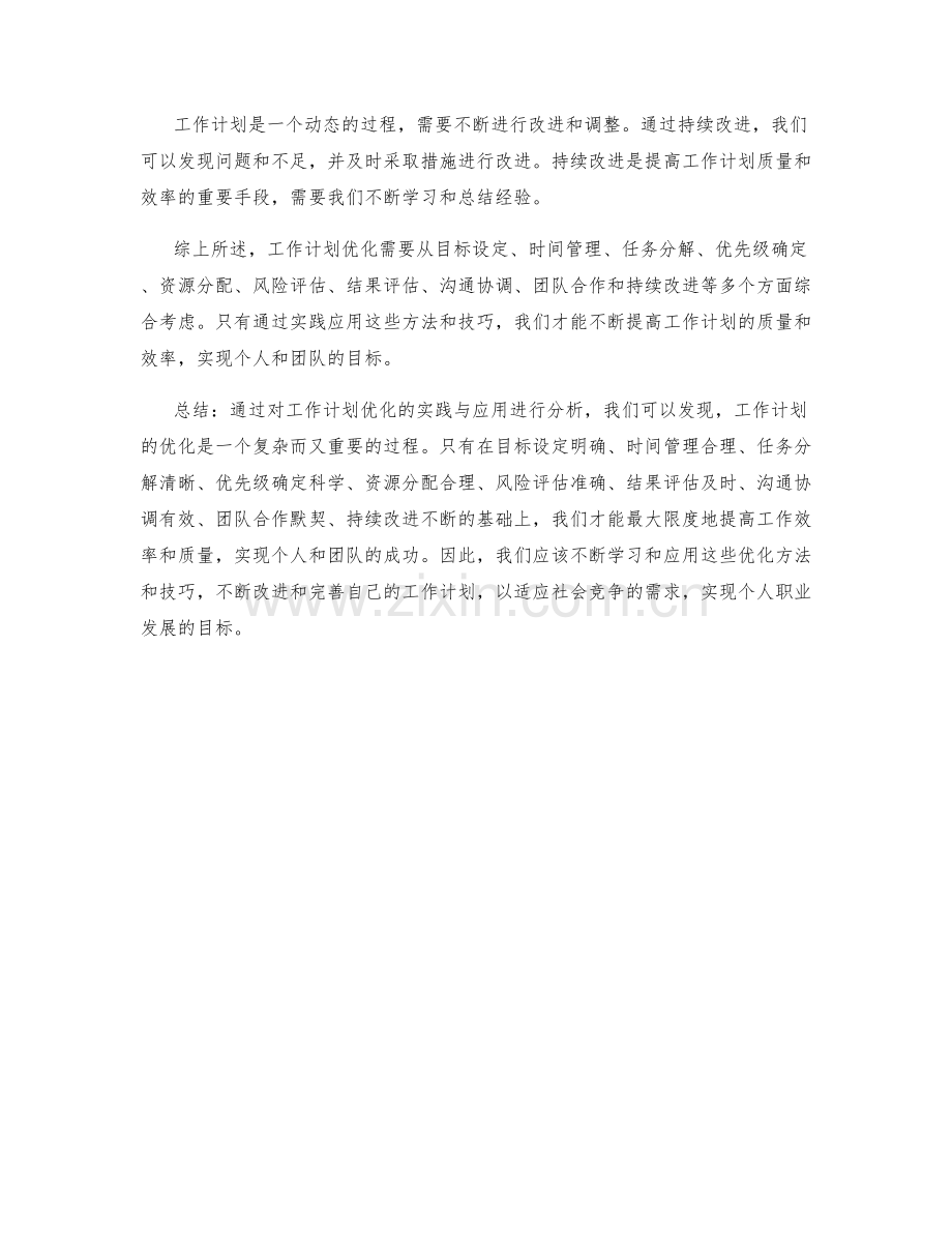 工作计划优化的实践与应用.docx_第3页