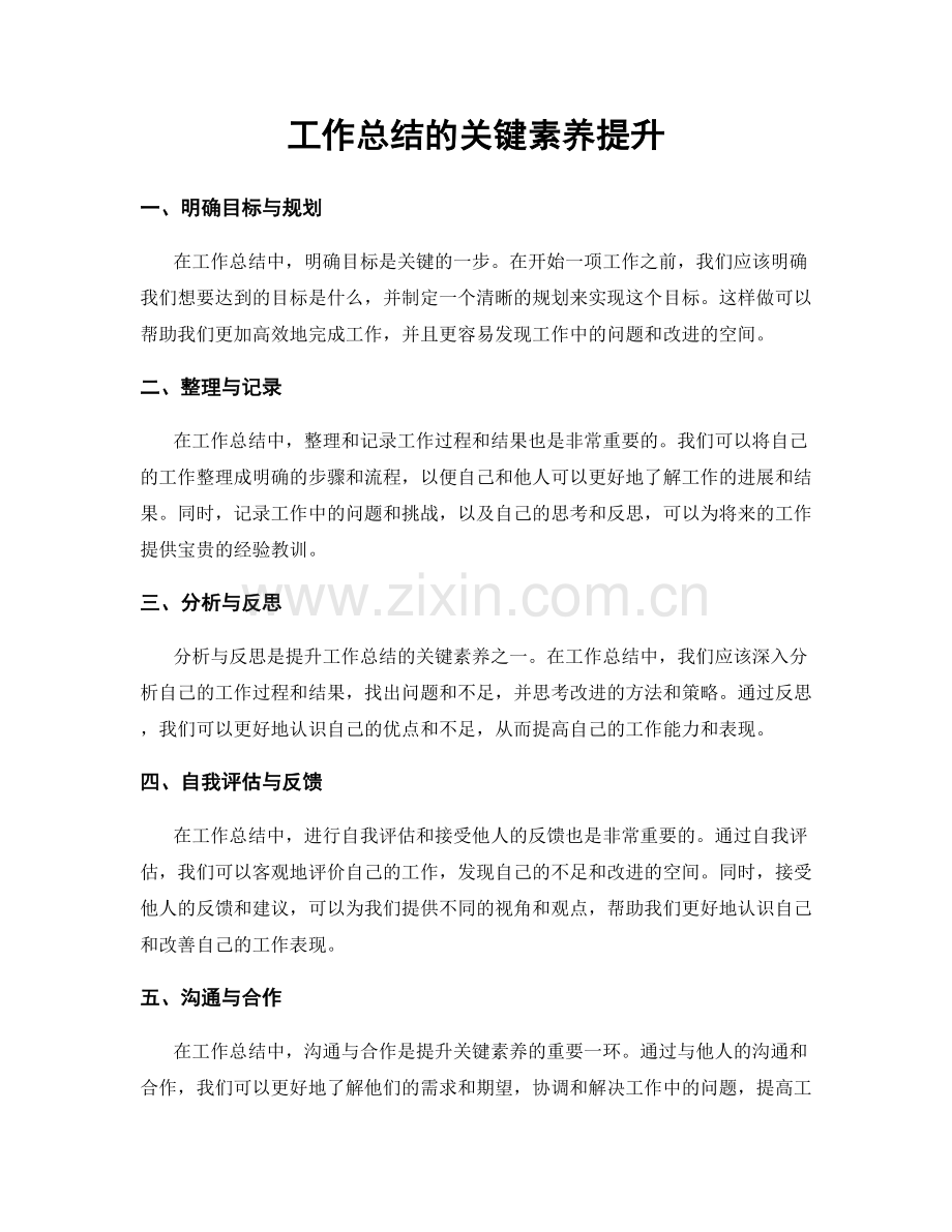 工作总结的关键素养提升.docx_第1页