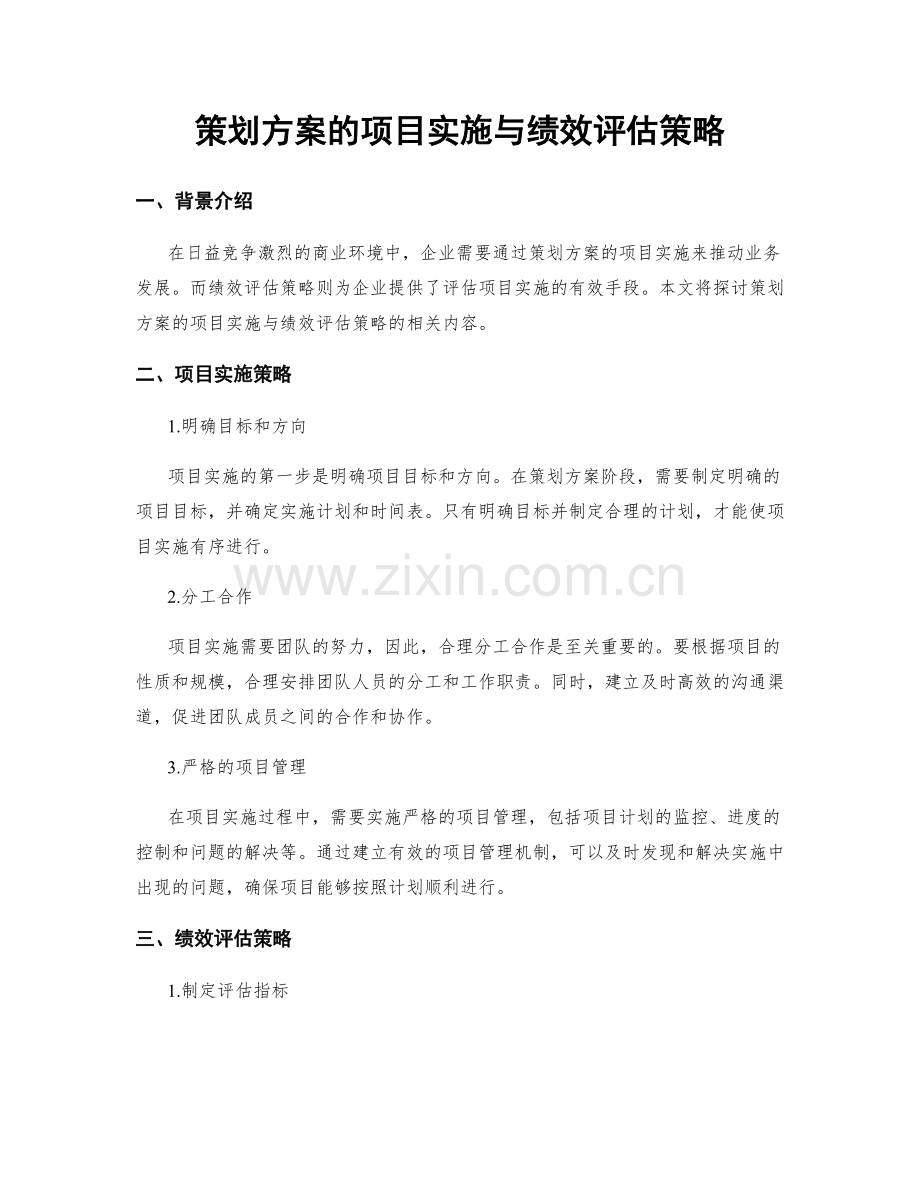 策划方案的项目实施与绩效评估策略.docx_第1页