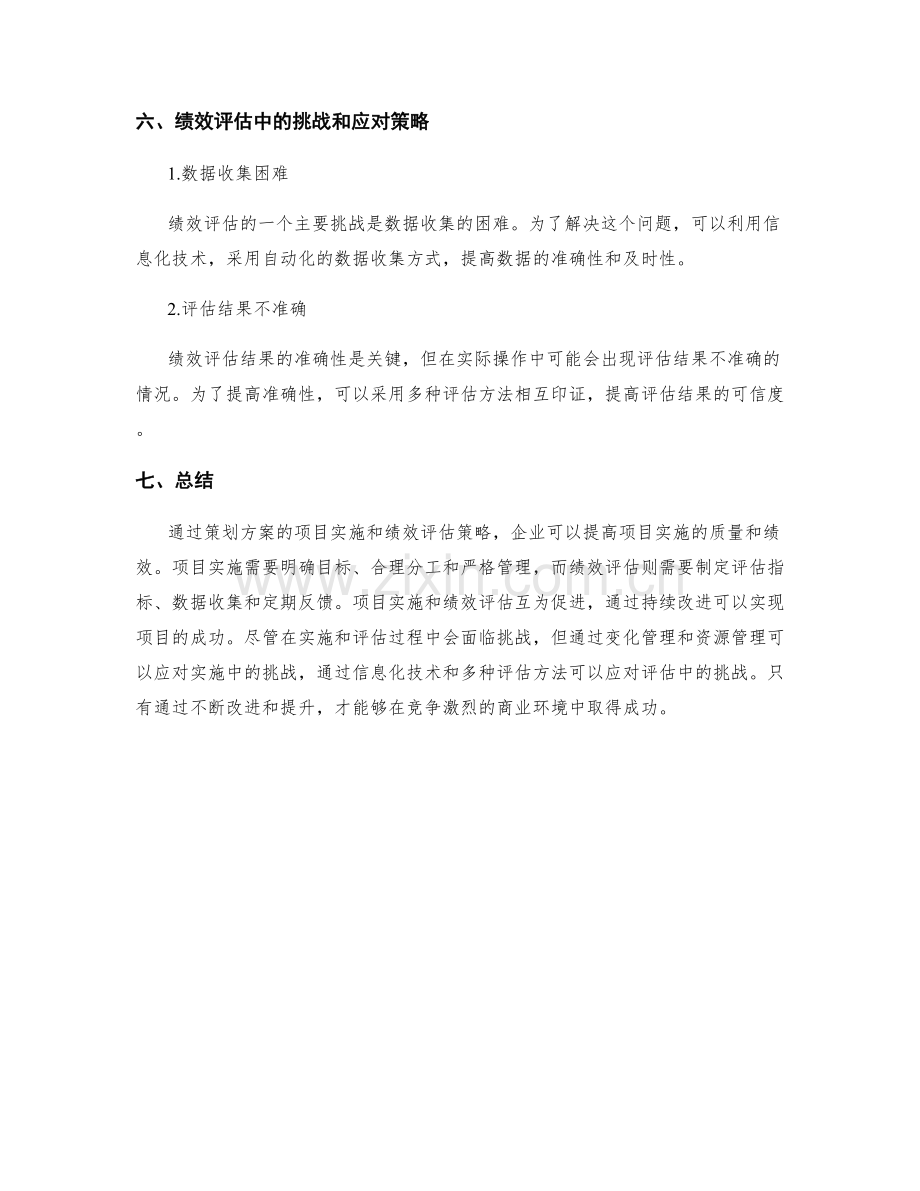 策划方案的项目实施与绩效评估策略.docx_第3页