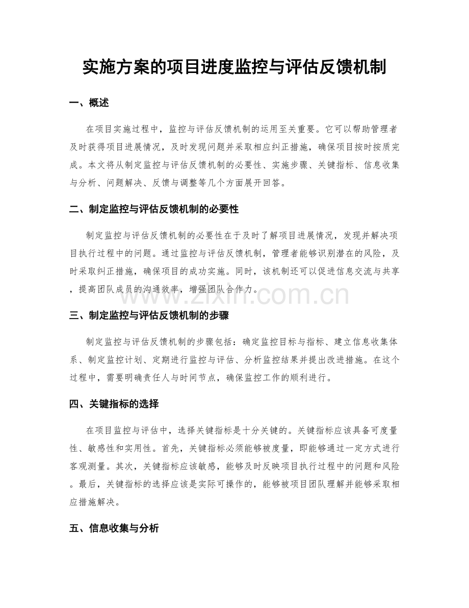 实施方案的项目进度监控与评估反馈机制.docx_第1页