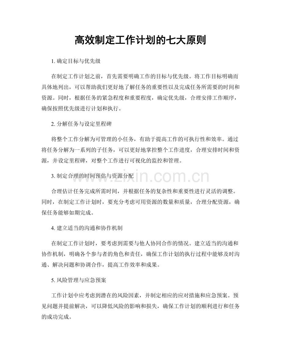 高效制定工作计划的七大原则.docx_第1页