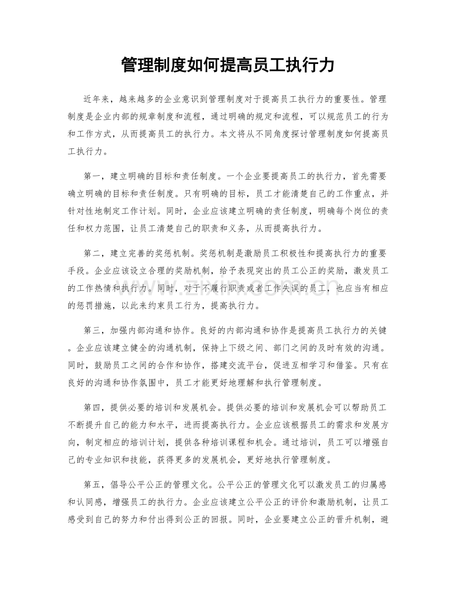 管理制度如何提高员工执行力.docx_第1页