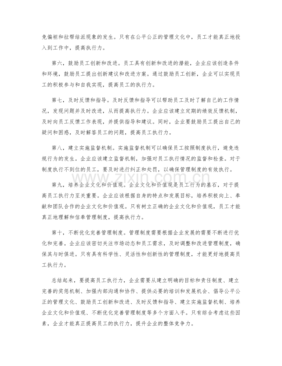 管理制度如何提高员工执行力.docx_第2页