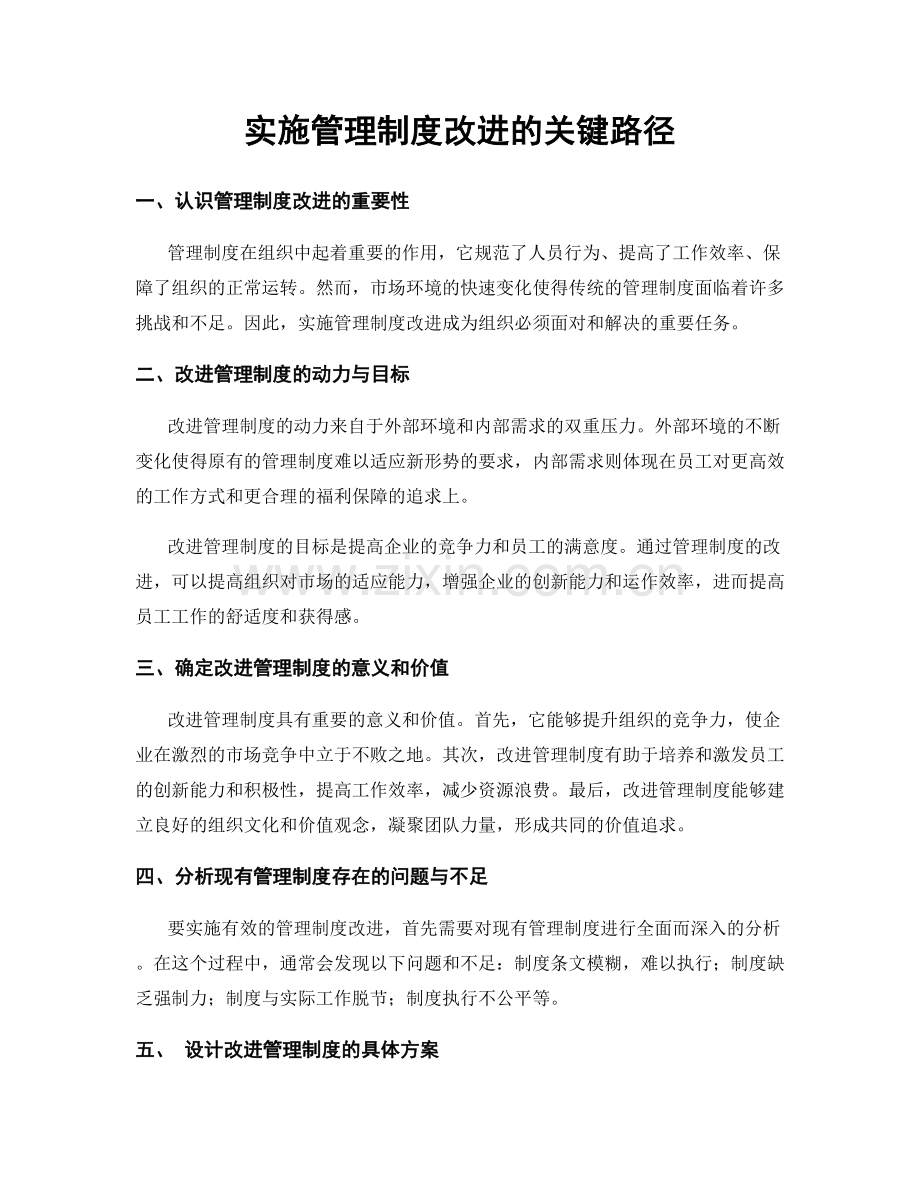 实施管理制度改进的关键路径.docx_第1页