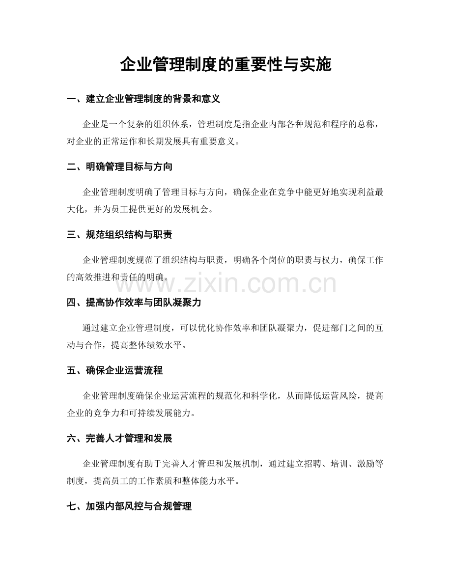 企业管理制度的重要性与实施.docx_第1页