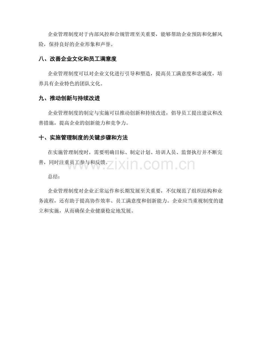 企业管理制度的重要性与实施.docx_第2页