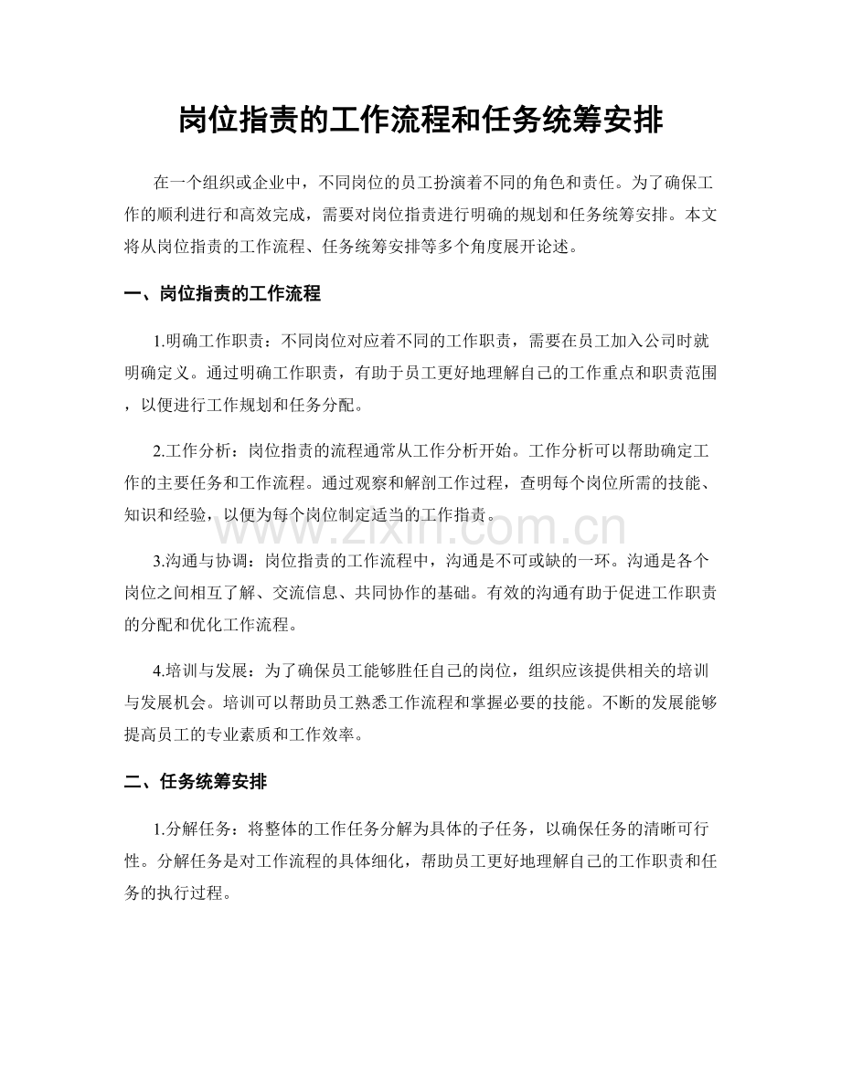 岗位职责的工作流程和任务统筹安排.docx_第1页