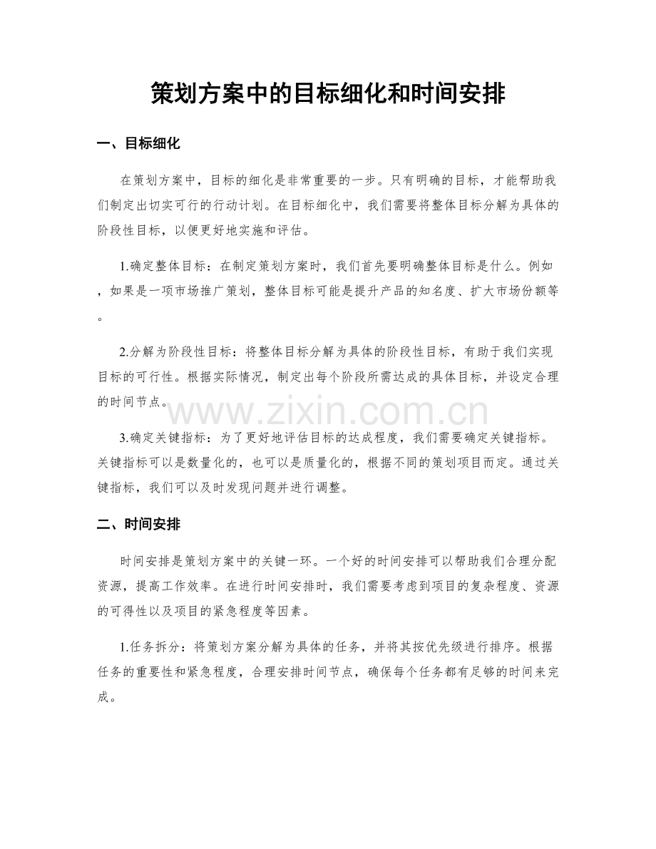 策划方案中的目标细化和时间安排.docx_第1页