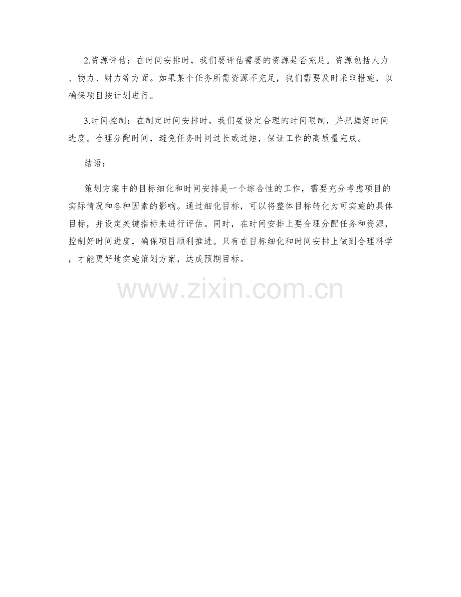 策划方案中的目标细化和时间安排.docx_第2页