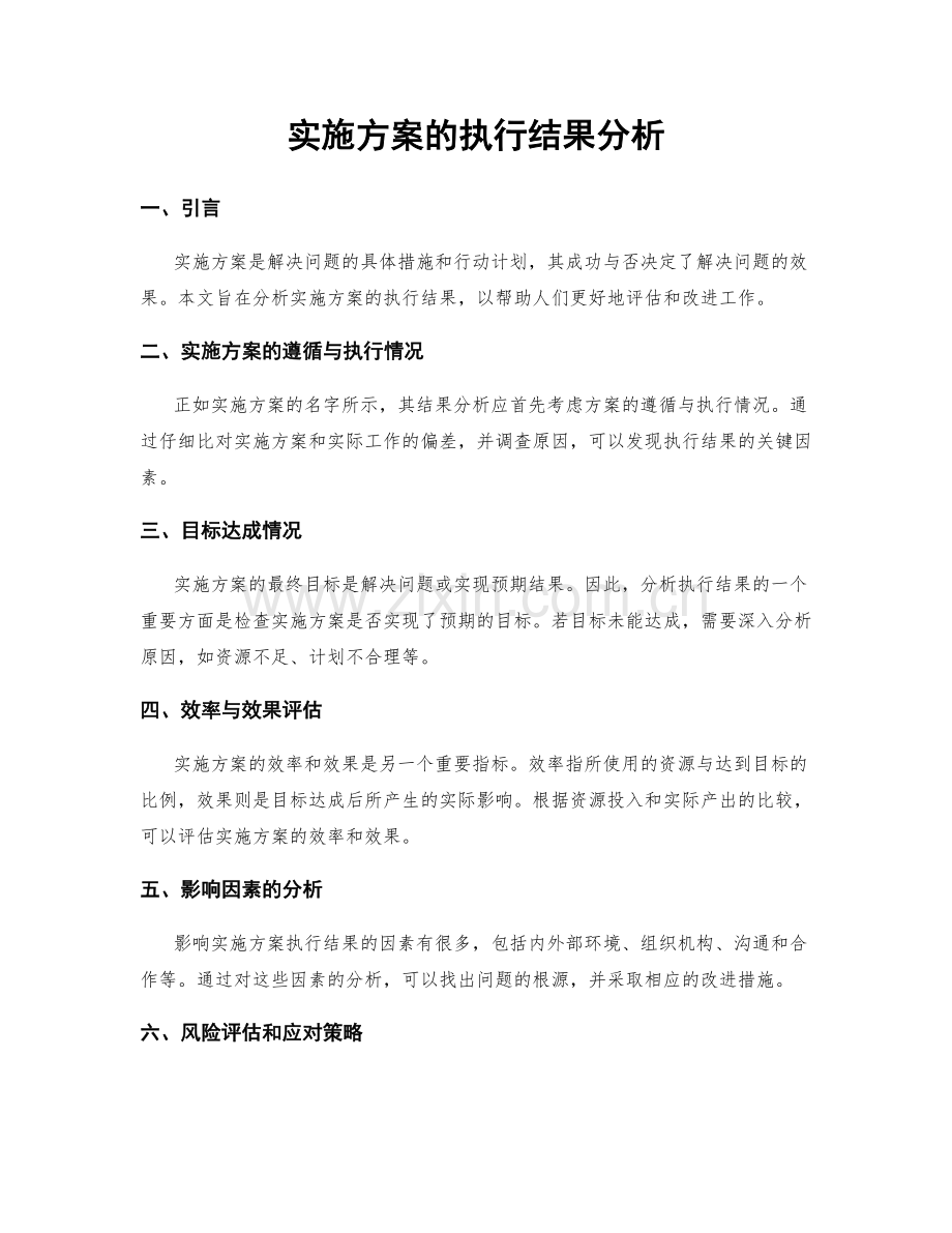 实施方案的执行结果分析.docx_第1页