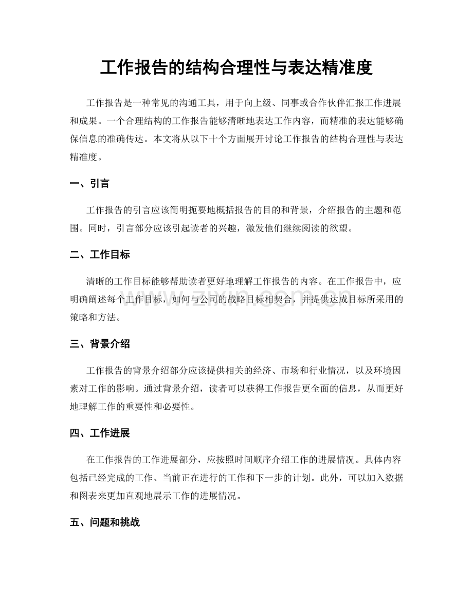 工作报告的结构合理性与表达精准度.docx_第1页