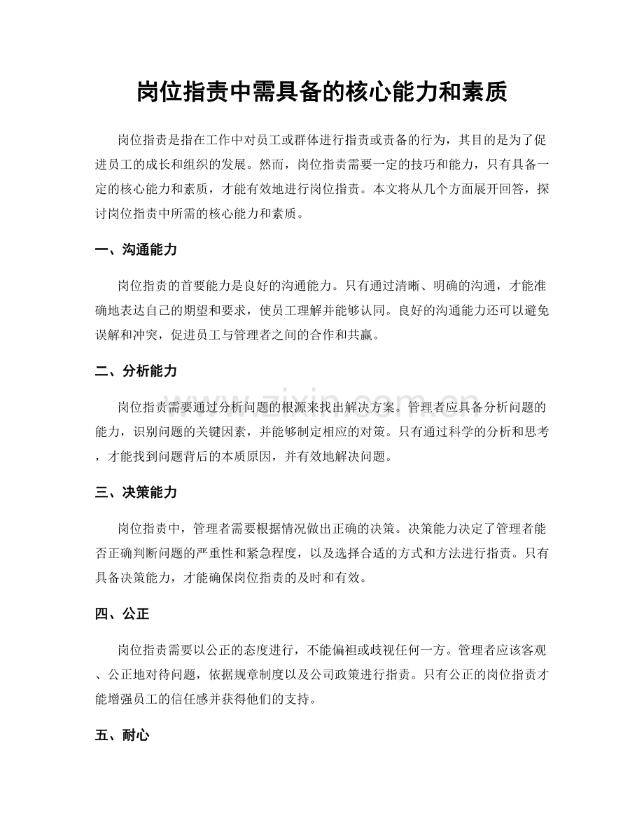 岗位指责中需具备的核心能力和素质.docx_第1页