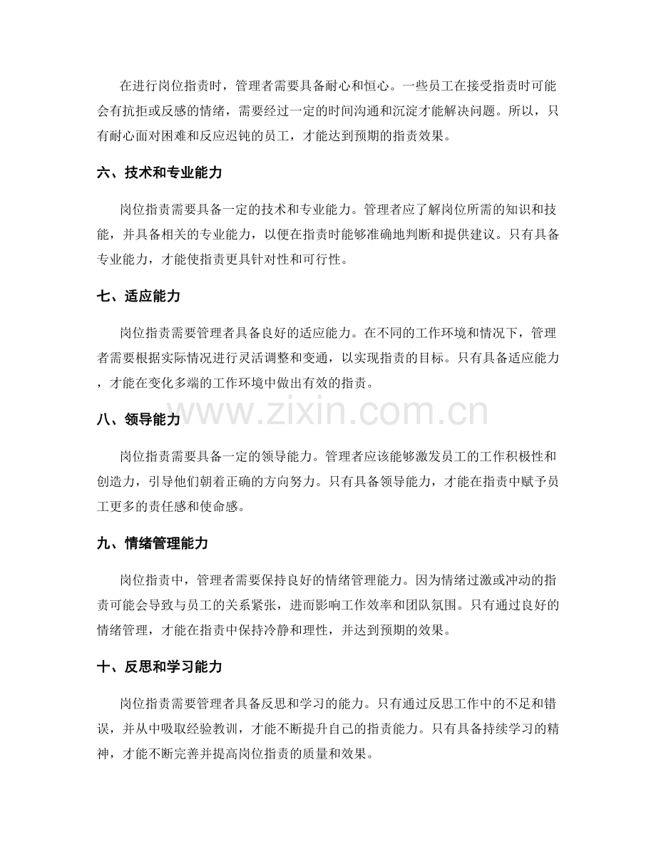 岗位指责中需具备的核心能力和素质.docx_第2页