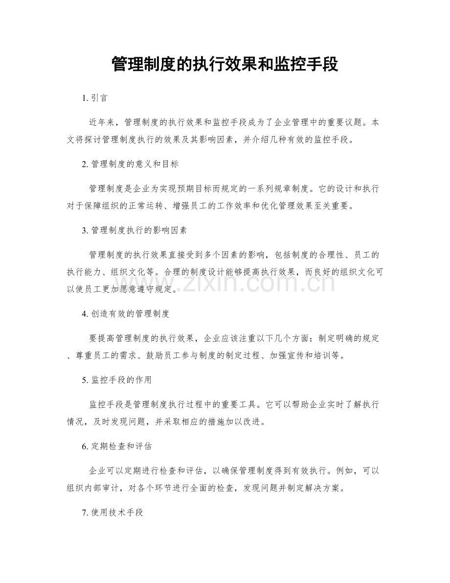 管理制度的执行效果和监控手段.docx_第1页