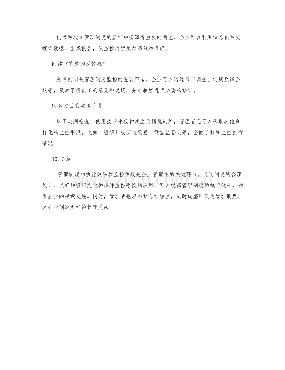 管理制度的执行效果和监控手段.docx_第2页