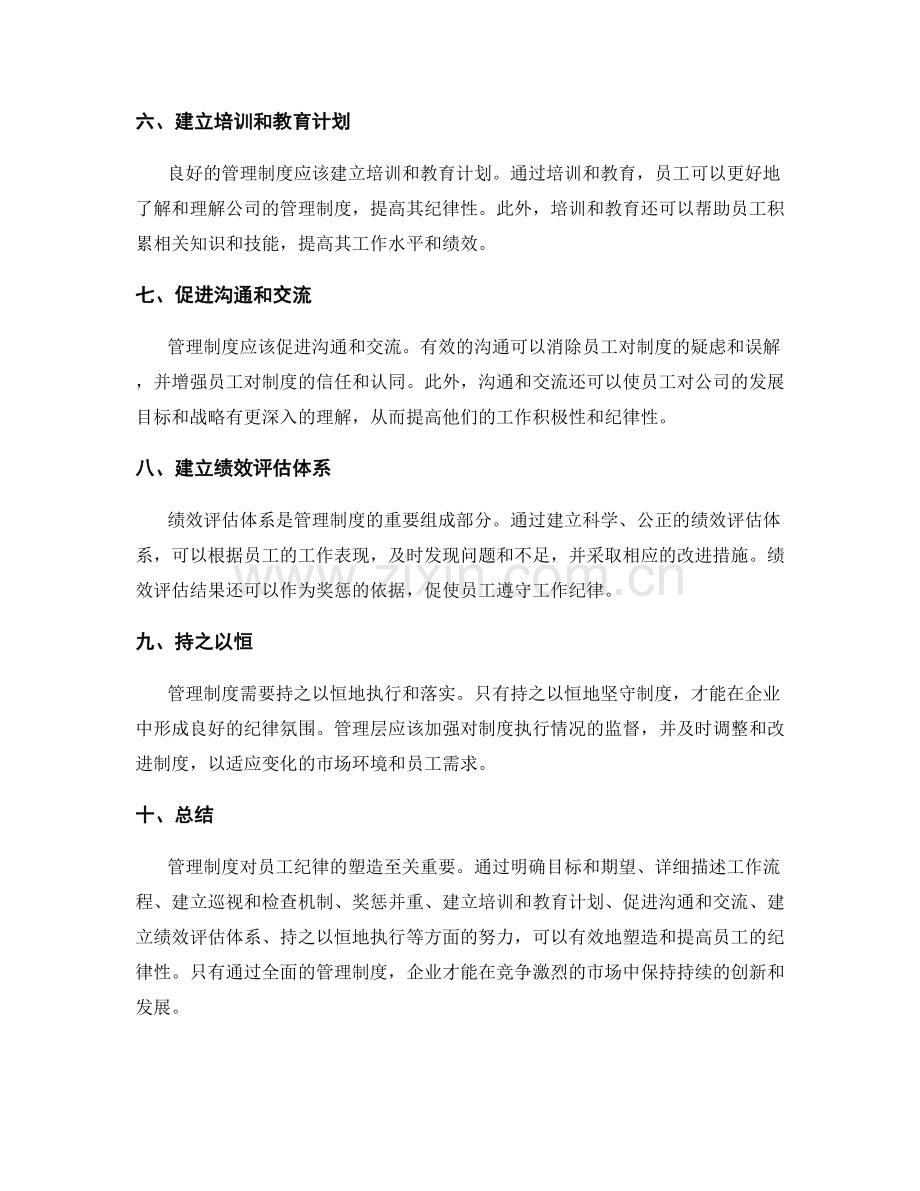 管理制度对员工纪律的塑造.docx_第2页