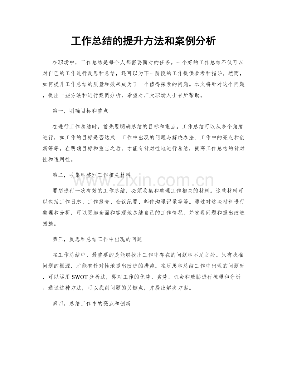 工作总结的提升方法和案例分析.docx_第1页