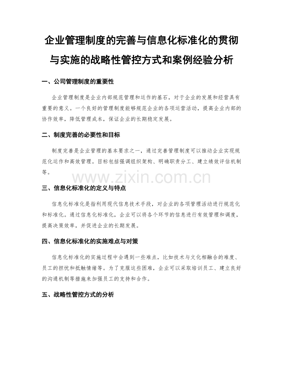 企业管理制度的完善与信息化标准化的贯彻与实施的战略性管控方式和案例经验分析.docx_第1页