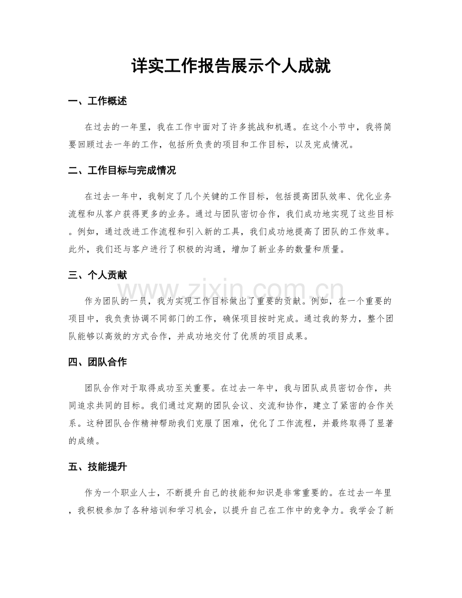 详实工作报告展示个人成就.docx_第1页